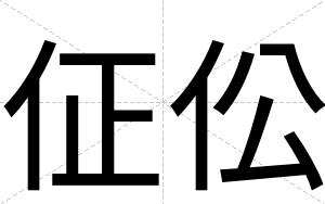 佂伀
