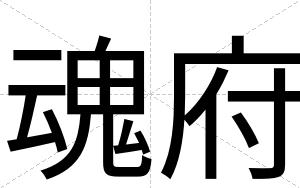 魂府