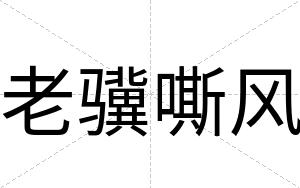老骥嘶风