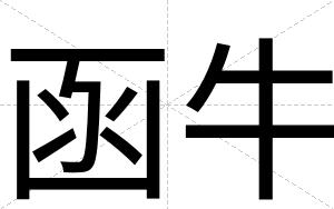 函牛