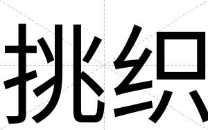挑织