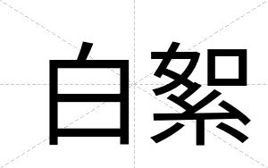 白絮