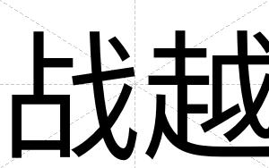 战越