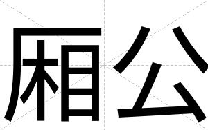 厢公