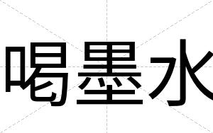 喝墨水