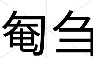 匎刍