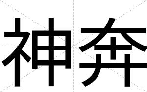 神奔