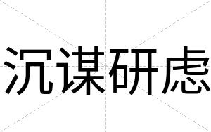 沉谋研虑