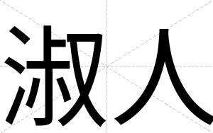 淑人