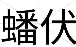 蟠伏
