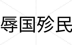 辱国殄民