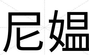 尼媪