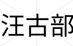 汪古部