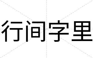 行间字里