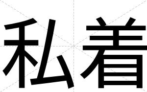 私着