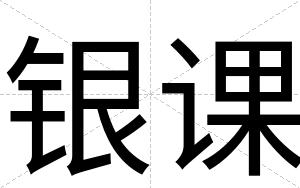 银课
