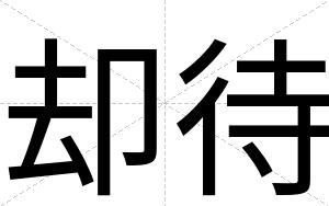 却待