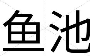 鱼池