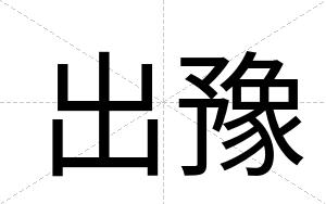 出豫