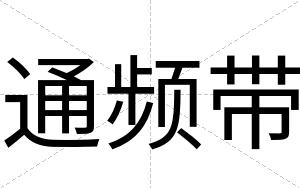 通频带