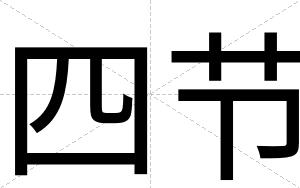 四节