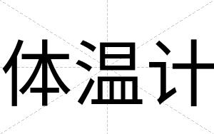 体温计