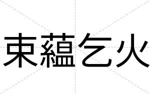 束藴乞火