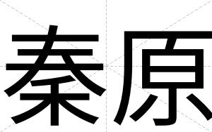 秦原
