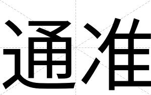 通准