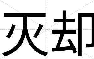 灭却