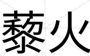 藜火