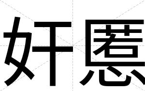 奸慝