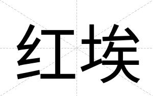 红埃