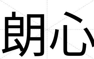 朗心