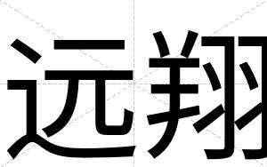 远翔