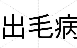 出毛病