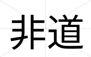 非道