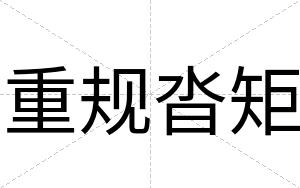 重规沓矩