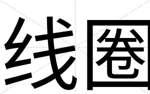 线圈