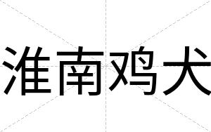 淮南鸡犬