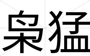 枭猛