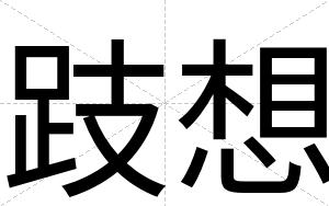 跂想