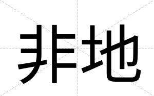 非地