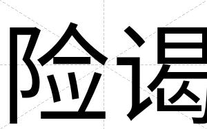 险谒
