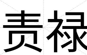 责禄