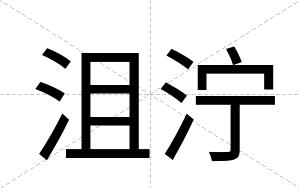 沮泞