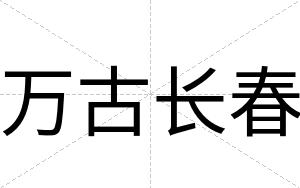 万古长春