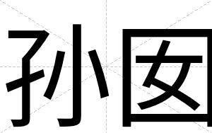 孙囡