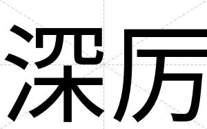 深厉