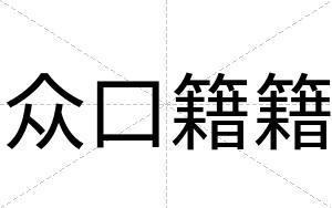 众口籍籍